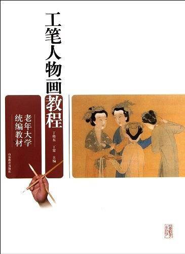 老年大学统编教材 工笔人物画教程