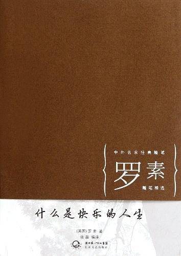 什么是快乐的人生