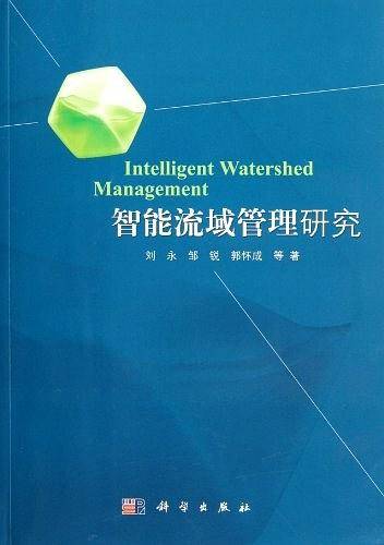智能流域管理研究