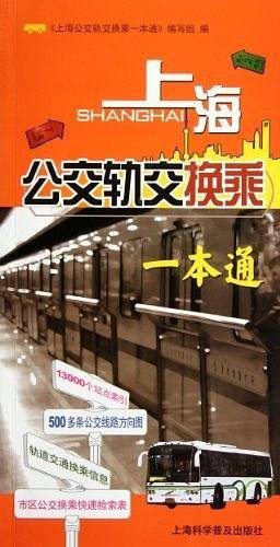 上海公交轨交换乘一本通