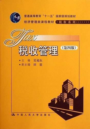 税收管理