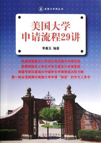 美国大学申请流程29讲