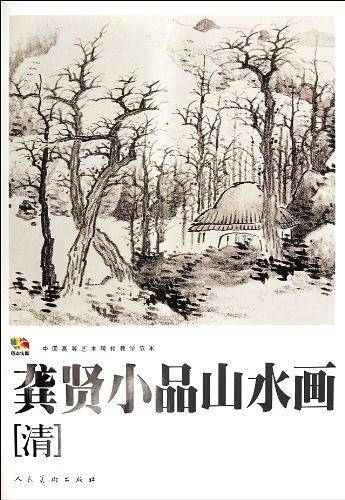 龚贤小品山水画