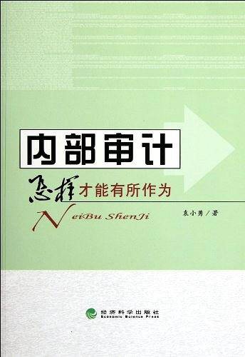 内部审计――怎样才能有所作为