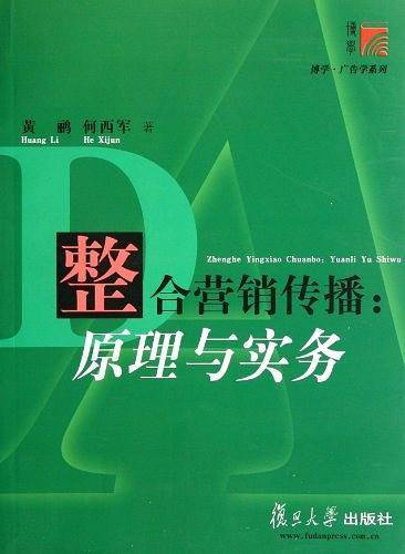 整合营销传播：原理与实务