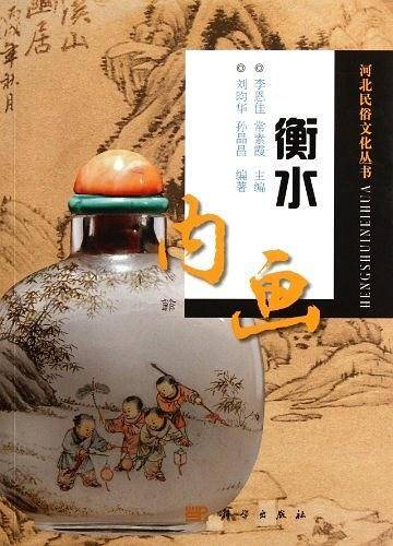 衡水内画