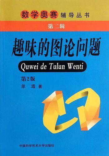 趣味的图论问题-第2版-第二辑