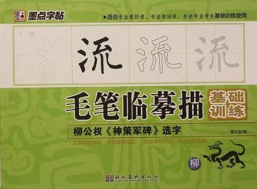 毛笔临摹描基础训练