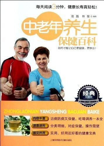 中老年养生保健百科