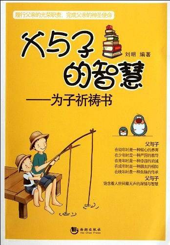 父与子的智慧
