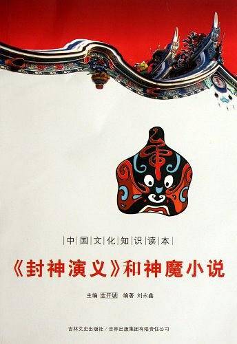 封神演义和神魔小说