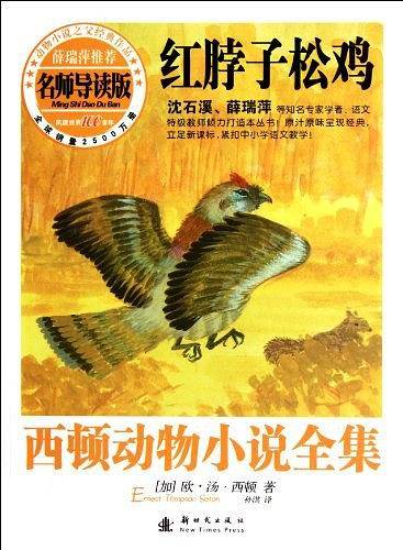 西顿动物小说全集――红脖子松鸡