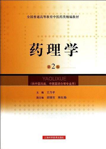 药理学-第2版
