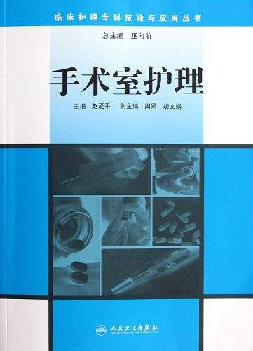 临床护理专科技能与应用丛书-手术室护理