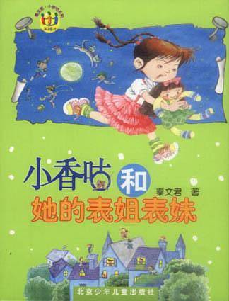 小香咕和她的表姐表妹