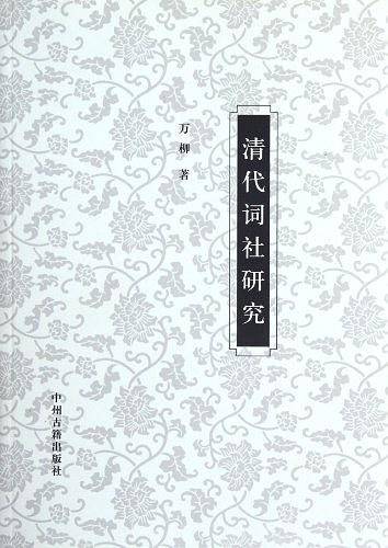 清代词社研究