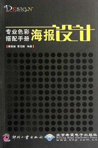 专业色彩搭配手册――海报设计
