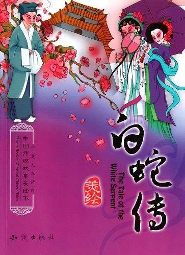 白蛇传