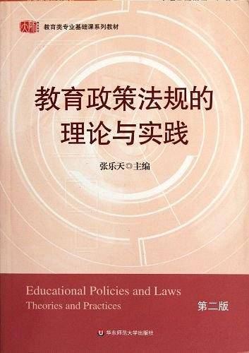 教育政策法规的理论与实践  第二版