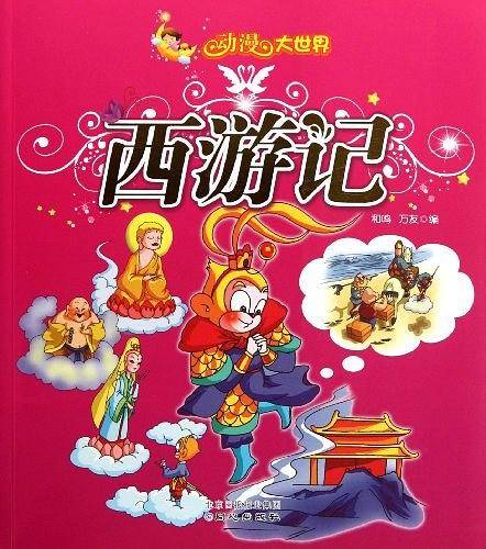 西游记