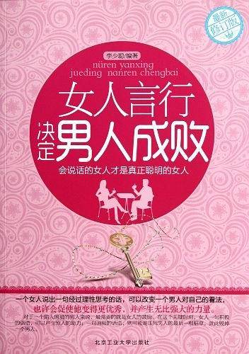 女人言行决定男人成败