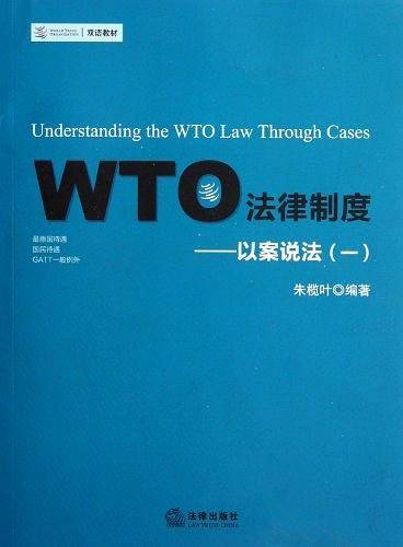 WTO法律制度