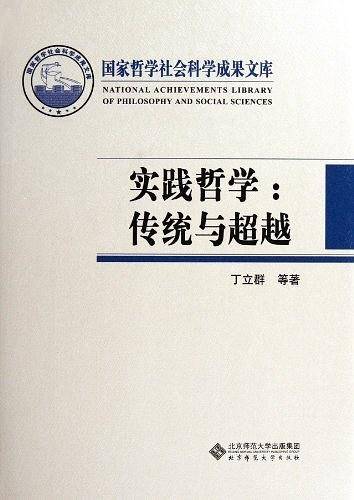 实践哲学--传统与超越/国家哲学社会科学成果文库