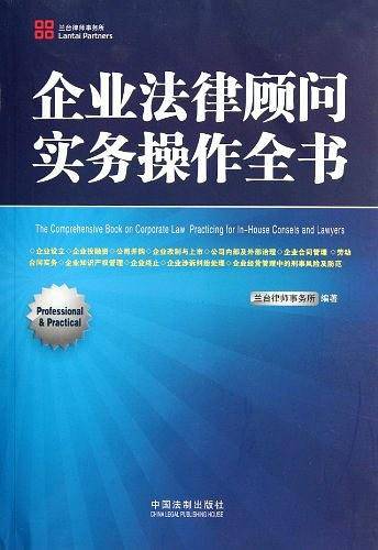 企业法律顾问实务操作全书