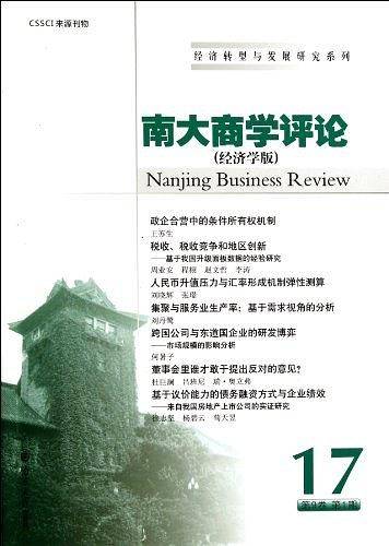 南大商学评论