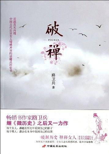破禅