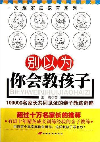 别以为你会教孩子