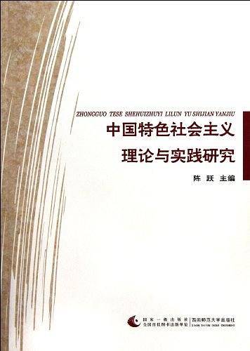 中国特色社会主义理论与实践研究