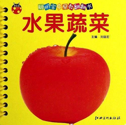 聪明宝贝早教翻翻书·水果蔬菜