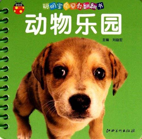 聪明宝贝早教翻翻书·动物乐园