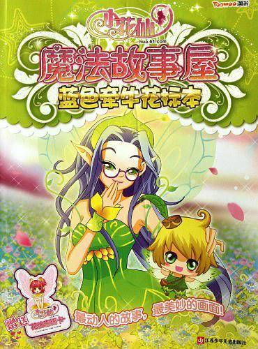 蓝色牵牛花标本-小花仙魔法故事屋