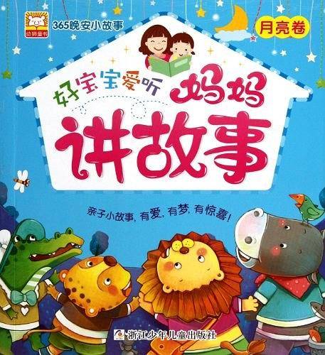 好宝宝爱听妈妈讲故事（月亮卷）