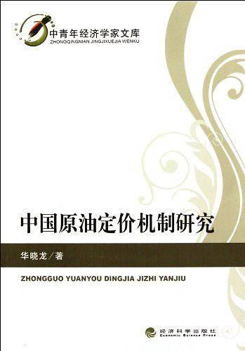 中国原油定价机制研究