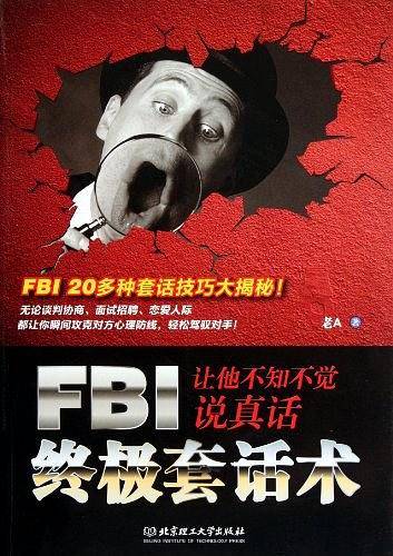 FBI终极套话术