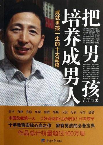 把男孩培养成男人