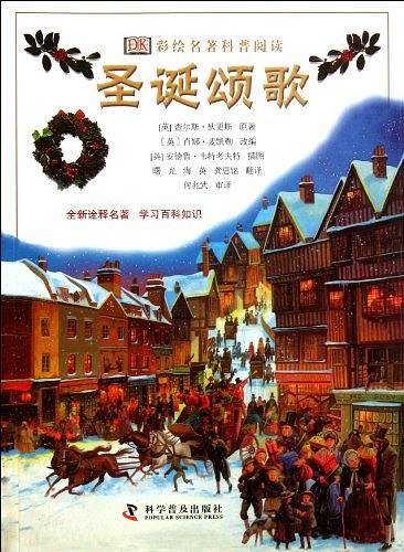 DK彩绘名著科普阅读――圣诞颂歌