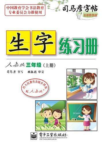司马彦字帖·生字练习册（上册）