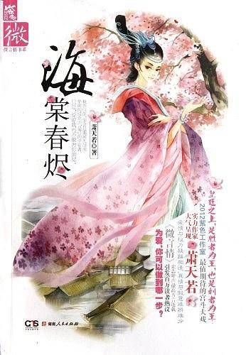 海棠春烬