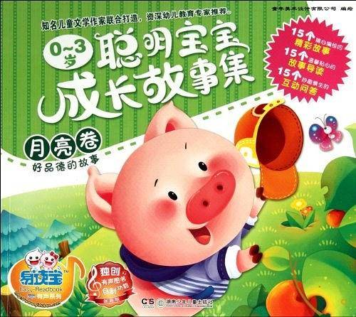 月亮卷-好品德的故事-0-3岁聪明宝宝成长故事集