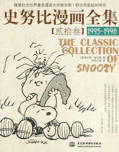 史努比漫画全集 【贰拾叁】