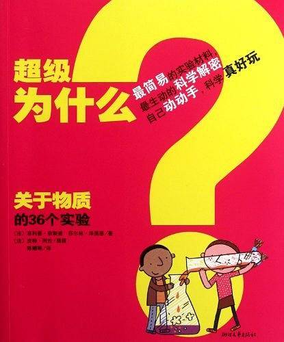 超级为什么：关于物质的36个实验