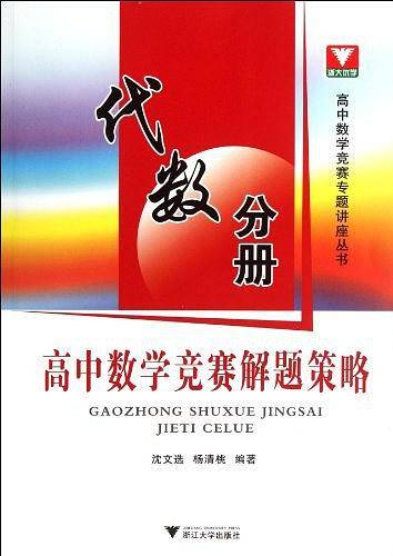 高中数学竞赛解题策略 代数分册