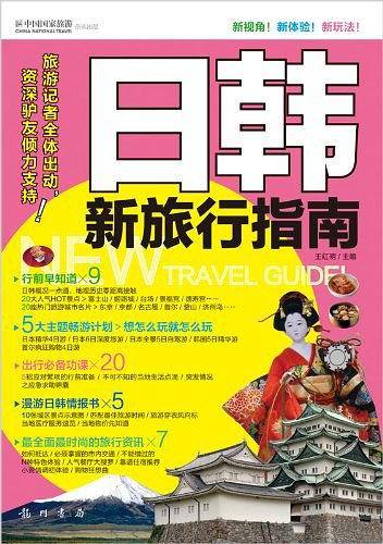 日韩新旅行指南