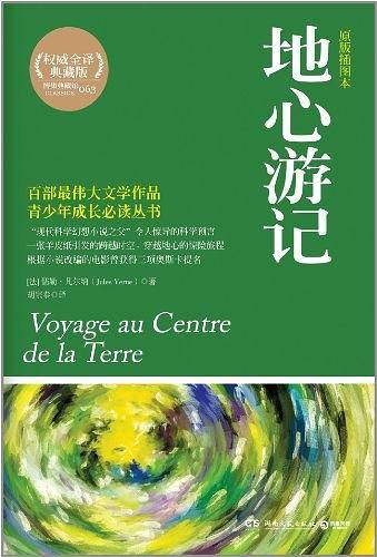 地心游记