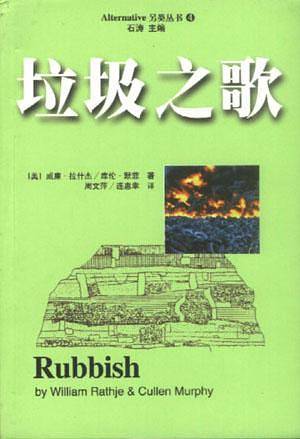 垃圾之歌——垃圾的考古研究