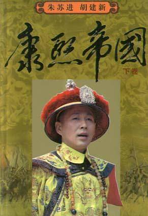 康熙帝国